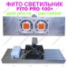 Професійний фіто світильник FITO PRO 100+ Професійний фіто світильник FITO PRO 100+