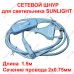 Мережевий шнур з вимикачем та роз'ємом для світильника Sunlight Мережевий шнур з вимикачем та роз'ємом для світильника Sunlight