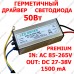 Герметичний драйвер 50Вт світлодіода 1500мА / 38В, живлення 85-265В Герметичний драйвер 50Вт світлодіода 1500мА / 38В, живлення 85-265В
