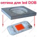 Скляна, захисна оптика для DOB світлодіодів. Герметична. Скляна, захисна оптика для DOB світлодіодів. Герметична.