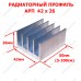 Алюмінієвий радіаторний профіль АРП 42х26 для світлодіодів Алюмінієвий радіаторний профіль АРП 42х26 для світлодіодів